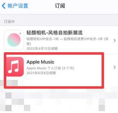 双塔apple维修店分享Apple Music怎么取消自动收费 