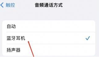 双塔苹果蓝牙维修店分享iPhone设置蓝牙设备接听电话方法