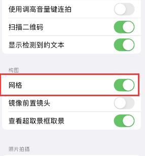 双塔苹果手机维修网点分享iPhone如何开启九宫格构图功能