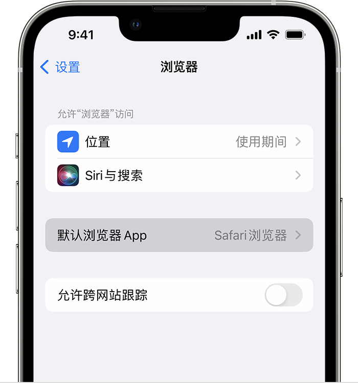 双塔苹果维修服务分享如何在iPhone上设置默认浏览器 