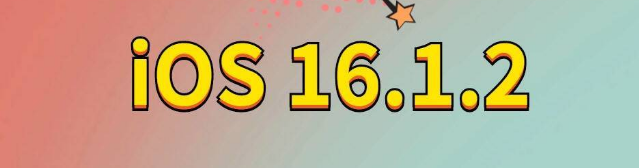 双塔苹果手机维修分享iOS 16.1.2正式版更新内容及升级方法 