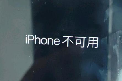 双塔苹果服务网点分享锁屏界面显示“iPhone 不可用”如何解决 