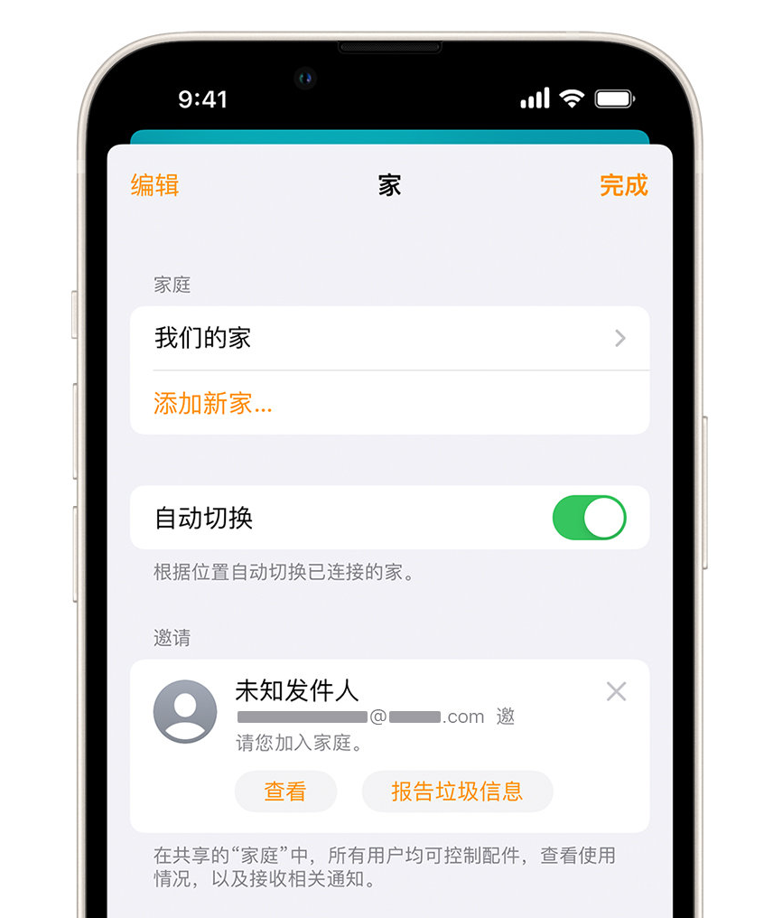 双塔苹果手机维修分享iPhone 小技巧：在“家庭”应用中删除和举报垃圾邀请 