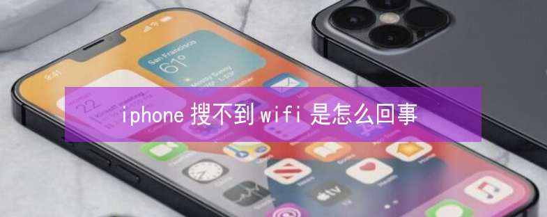 双塔苹果13维修分享iPhone13搜索不到wifi怎么办 